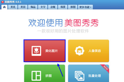 美图秀秀选择美化图片