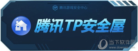 腾讯TP安全屋Win10版