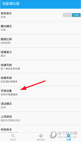 找到“手柄设置”功能