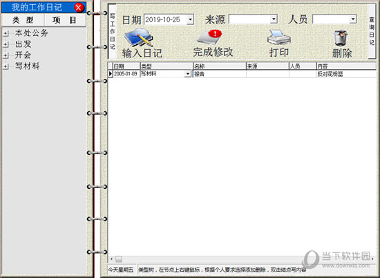 个人工作日记软件
