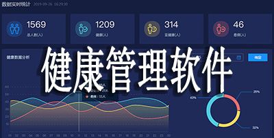 健康管理软件