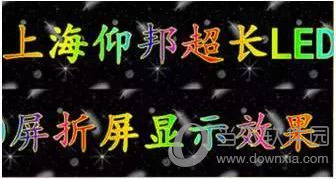 LedshowTV2019多媒体演播器