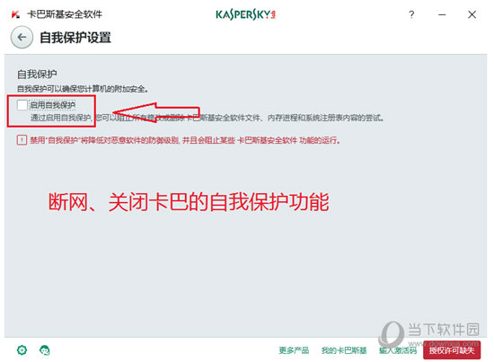把卡巴斯基的自我保护关闭掉
