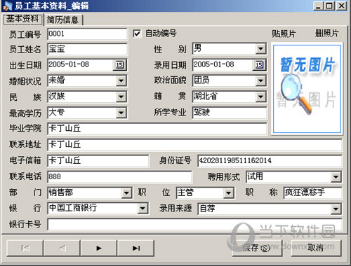 编辑员工资料