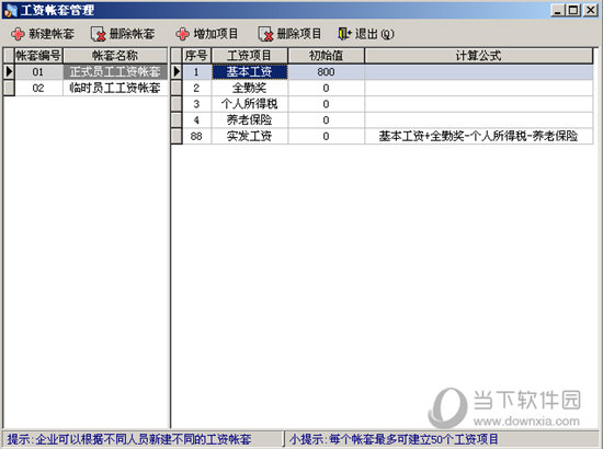 工资帐套管理