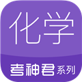 高中化学 V2.1.8 安卓版