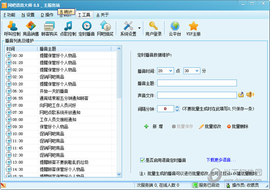 网吧定时播音
