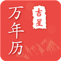 吉星万年历