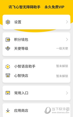 讯飞心智无障碍助手