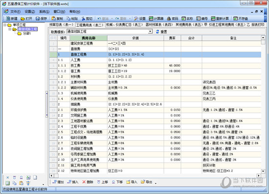 五星通信工程计价软件