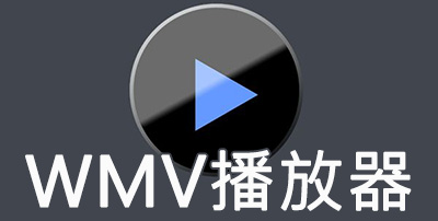 WMV播放器