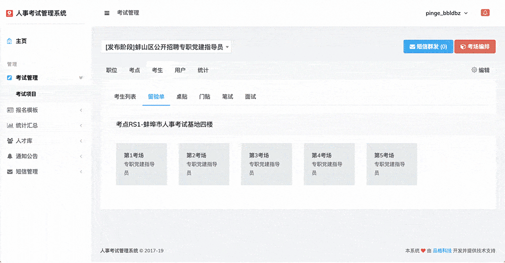 人事考试网上报名考务管理系统