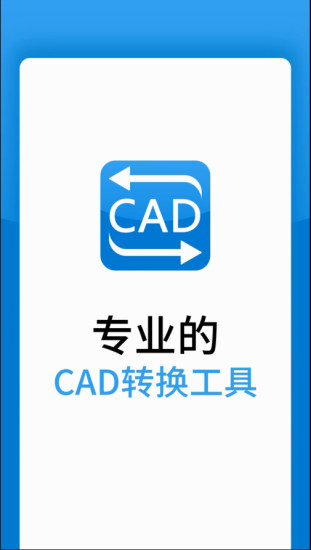 迅捷CAD转换器 V1.14.0.0 安卓版截图1