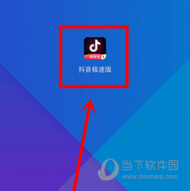 抖音極速版下載