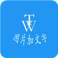 图片加文字秀