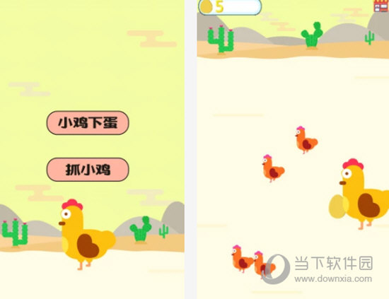 快乐小鸡下蛋