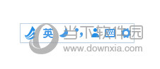 东方输入法电脑版官方下载