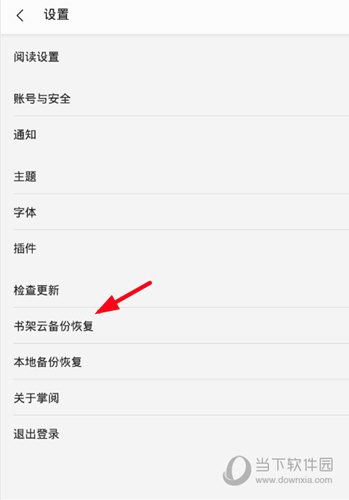 选择“书架云备份恢复”