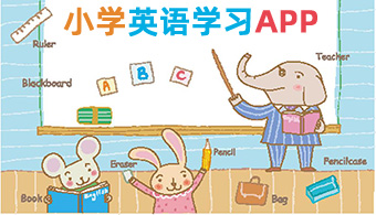 小学英语学习APP