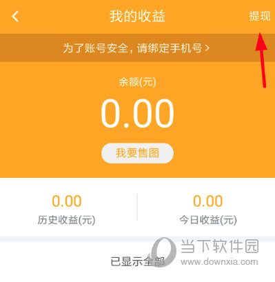 知识兔点击界面右上角的“提现”按钮