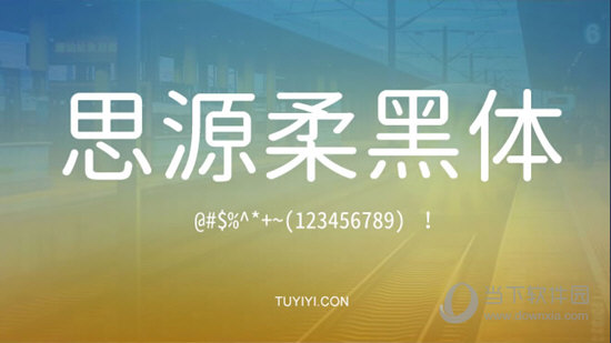 思源柔黑体