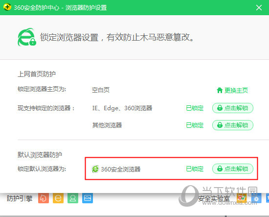 解锁默认浏览器防护