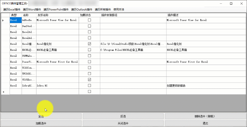OFFICE插件管理工具
