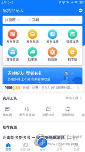 物通网配货经纪人APP