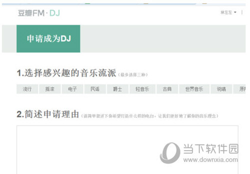 豆瓣FM申请DJ截图