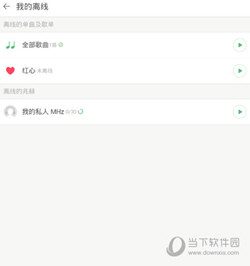 豆瓣FM我的离线截图