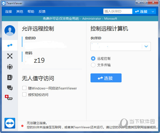 TeamViewer远程控制