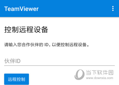 TeamViewer远程控制
