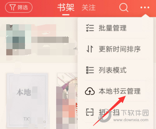 点击“本地书云管理”选项