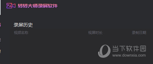 录屏历史