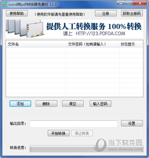Word转换PDF转换器破解版