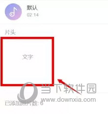 添加视频开头和结尾文字