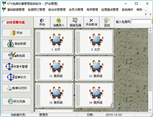 KTV包厢收费管理系统