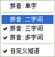 拼音混合输入