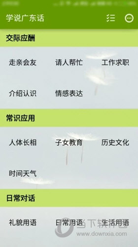 学说广东话软件