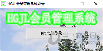HGJL会员管理系统