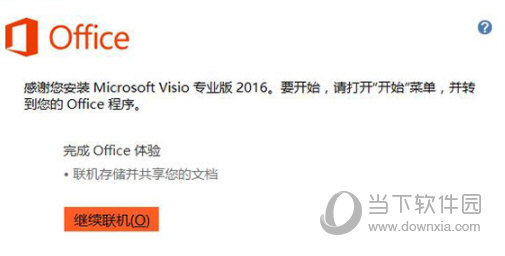 visio2016中文破解版