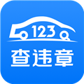 123查违章 V1.3.8 安卓版