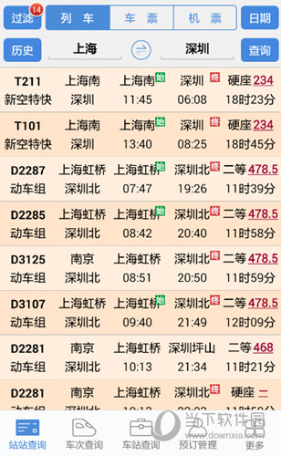 盛名列车时刻表手机版