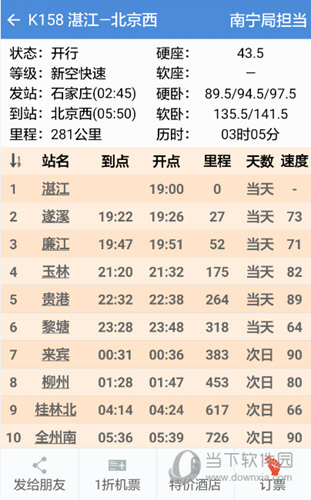 盛名列车时刻表下载