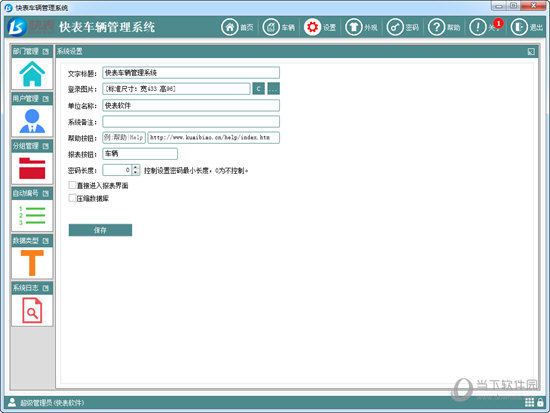 快表车辆管理系统