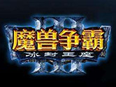 魔兽争霸3