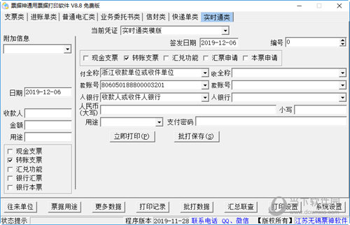 票据神通用票据打印软件