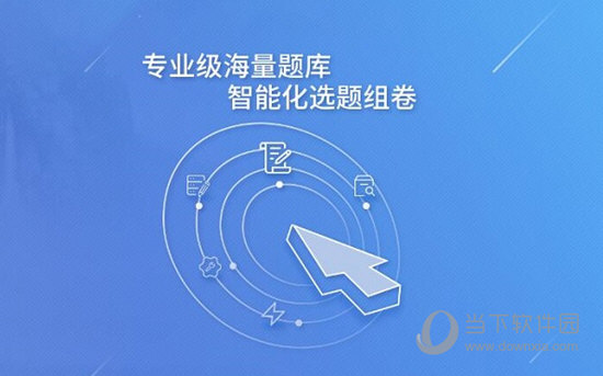 专业级海量题库、智能化选题组卷