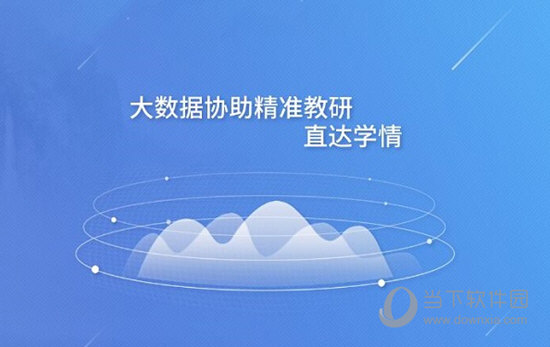 大数据协助精准教研、直达学情