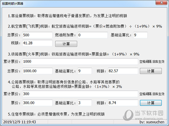 报票税额计算器